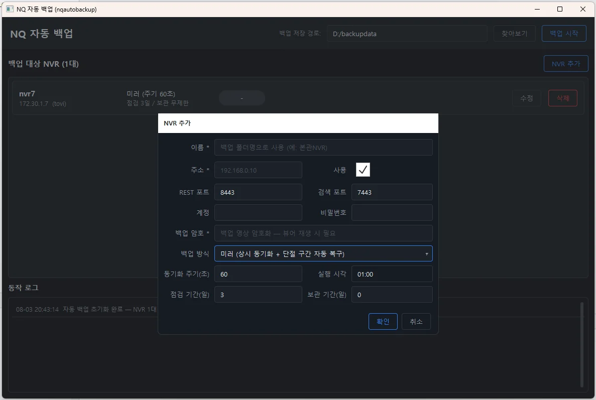 NVR 추가 — 접속 정보와 백업 방식