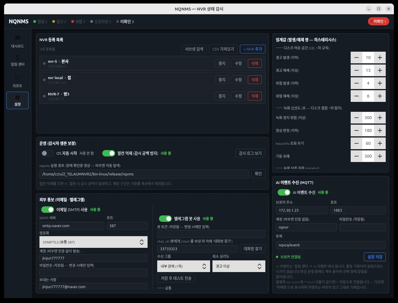 설정 — NVR 등록, 통보, 임계값