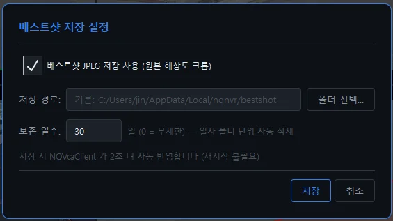 베스트샷 저장 설정